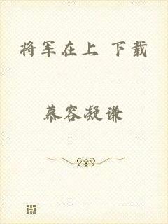 将军在上 下载